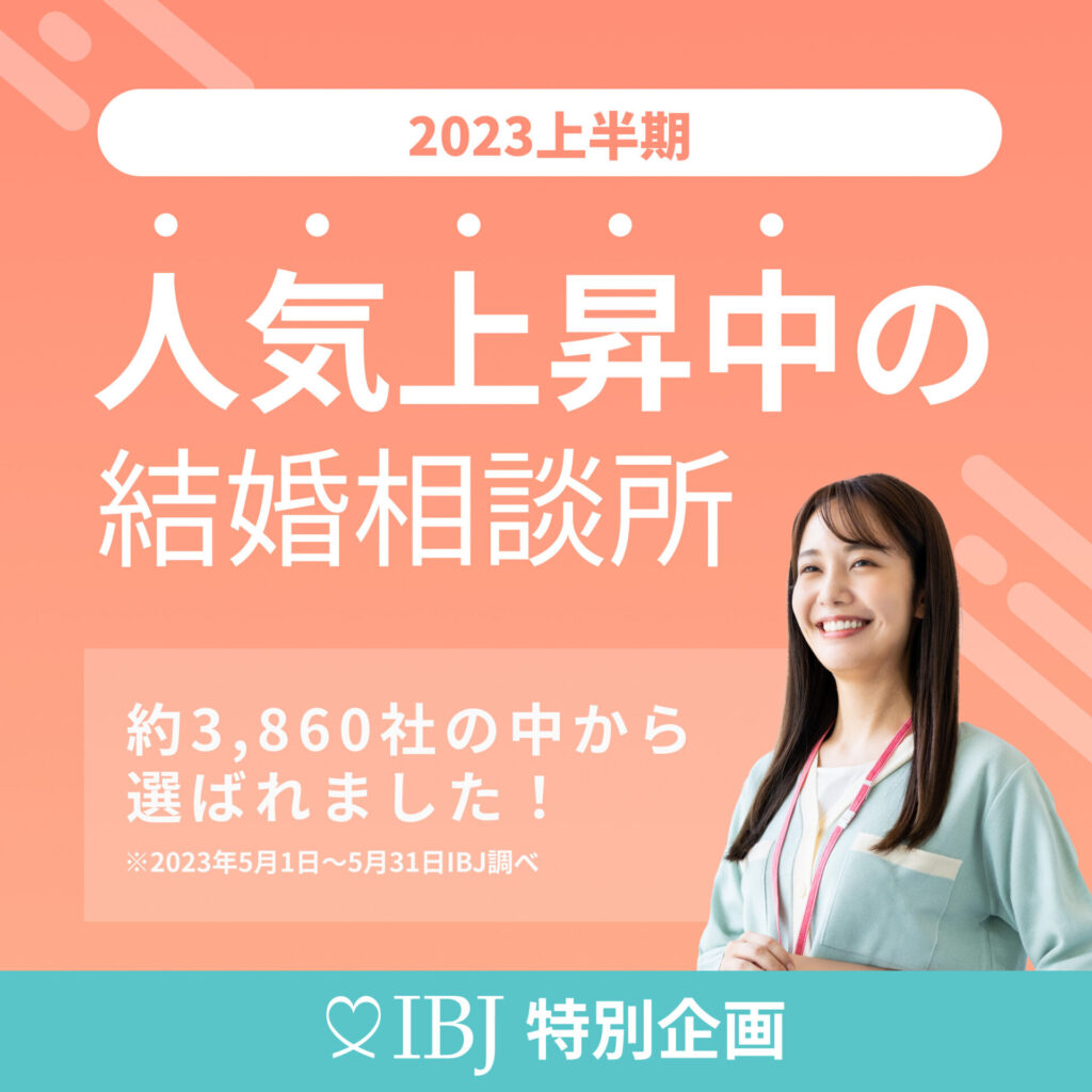人気上昇中の結婚相談所』に選ばれました!! ｜ 東海市・大府市・知多市 