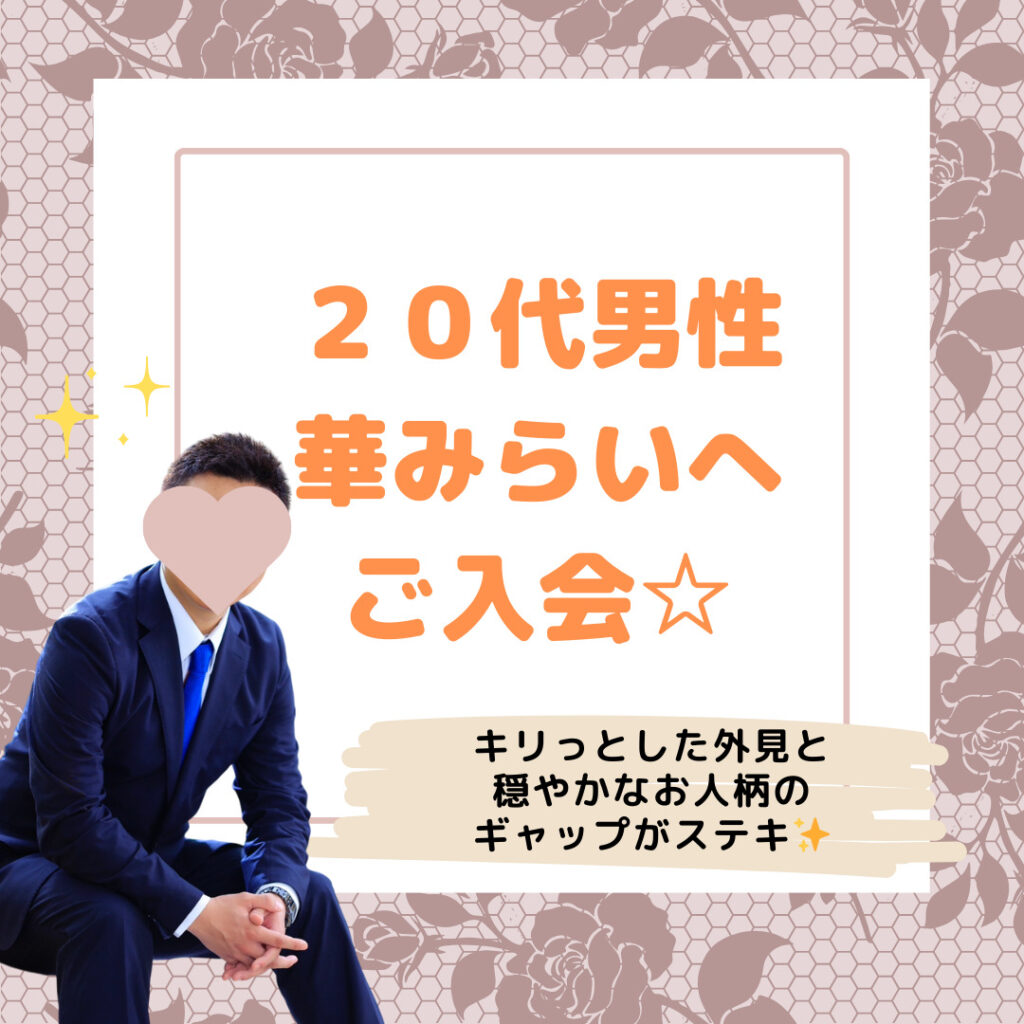 キリっとした体育会系✨２０代男性がご入会しました♬