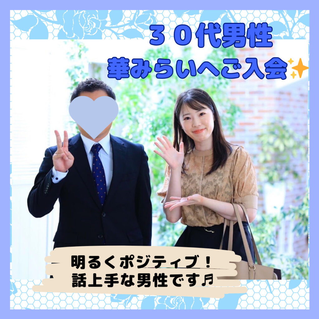 明るく話し上手✨３０代男性がご入会しました♬