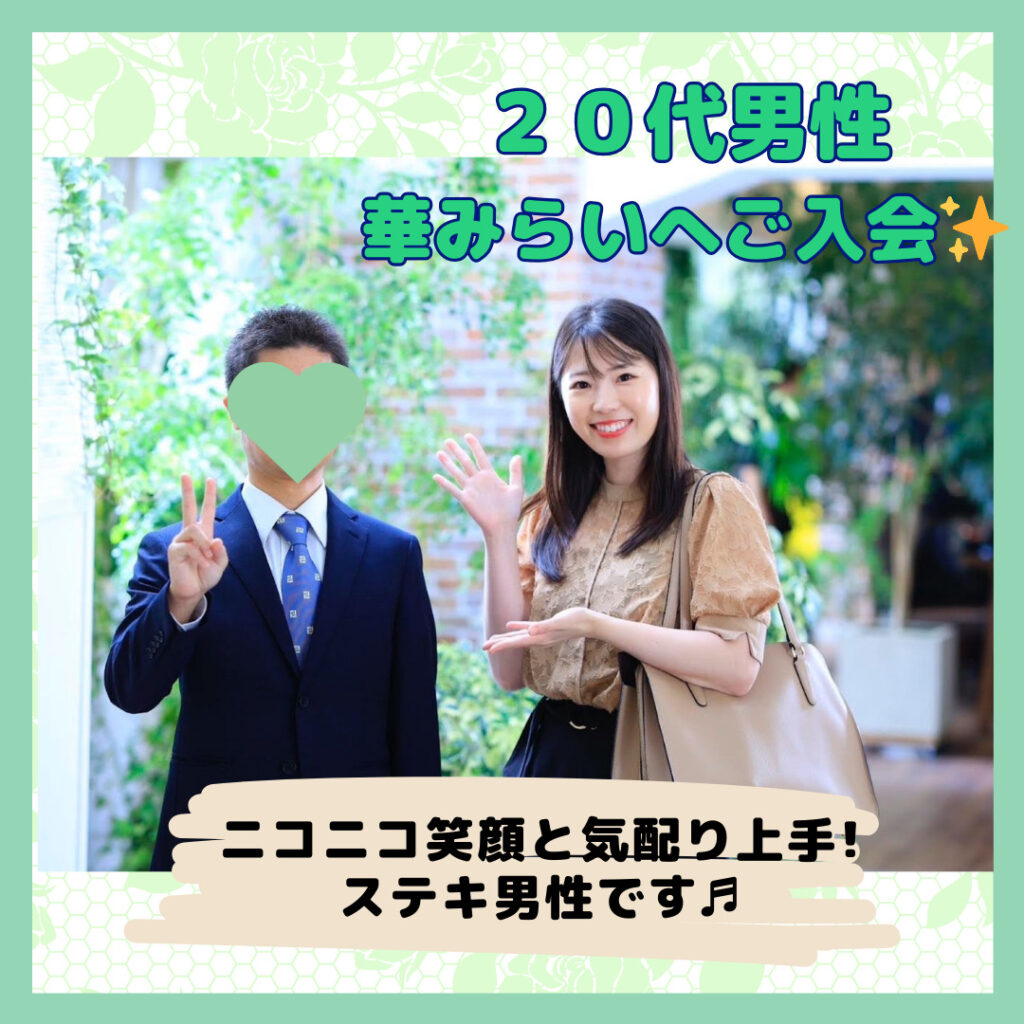 ニコニコ笑顔で気配り上手🌸２０代男性がご入会しました♬