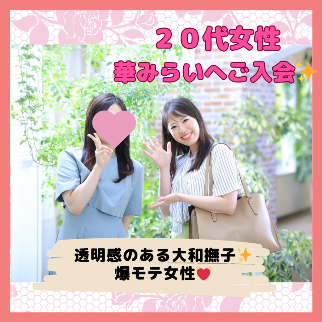 透明感のある大和撫子✨２０代女子がご入会しました♬