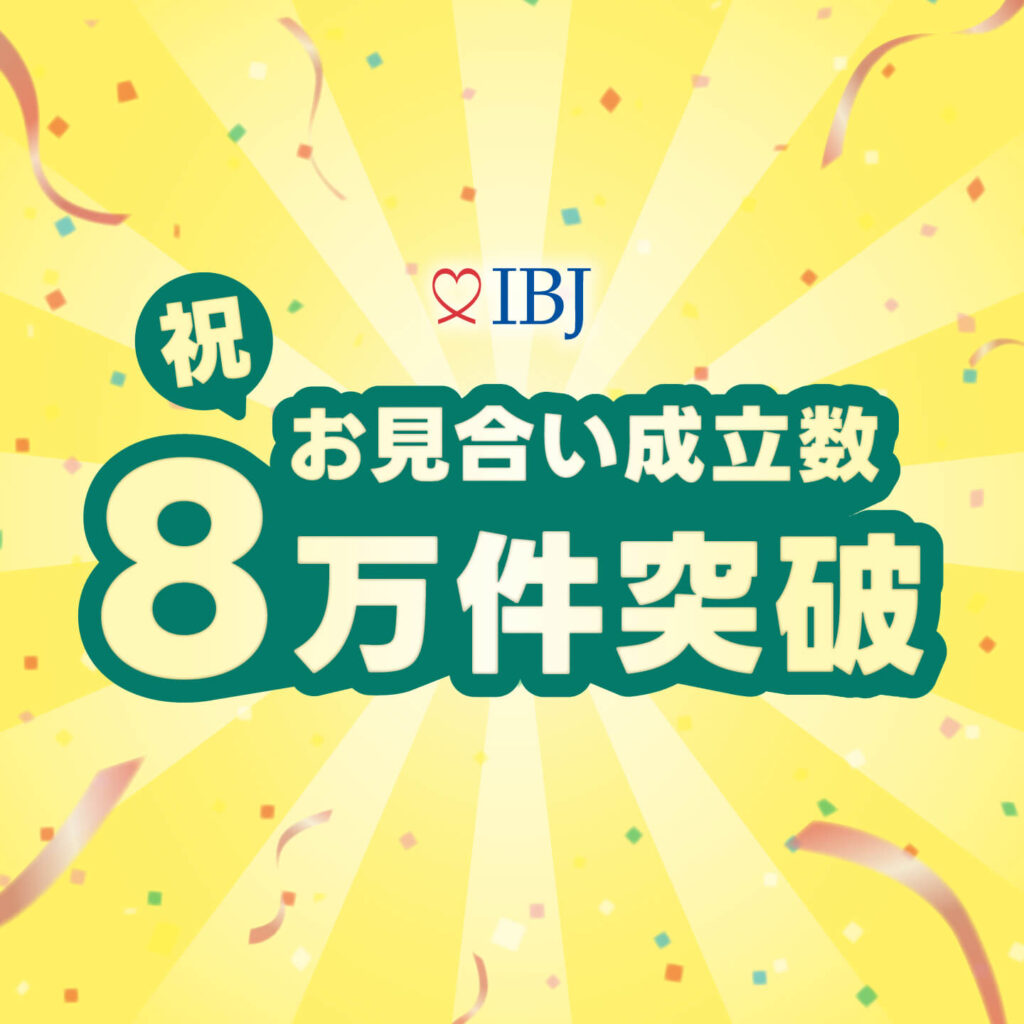 IBJ初！お見合い数８万件突破しました🎉✨