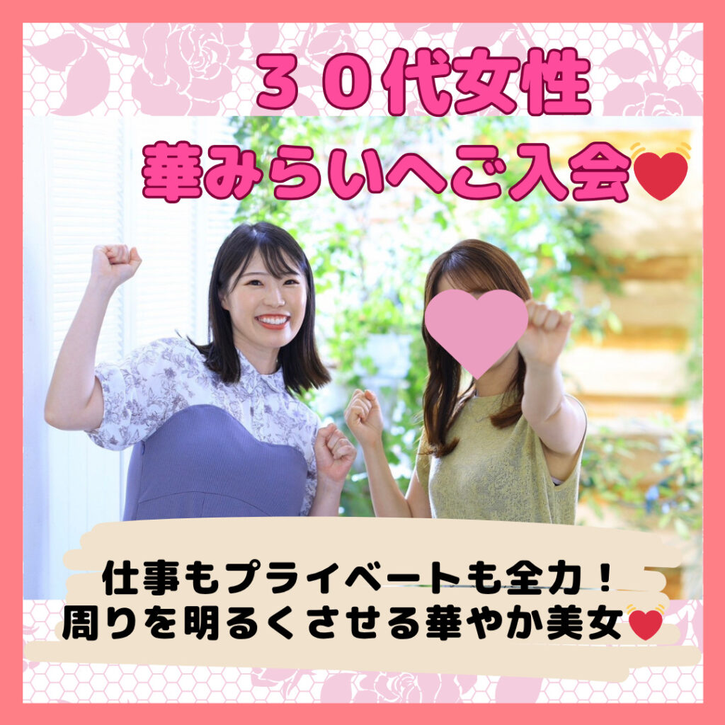 仕事もプライベートも全力✨30代女性が入会しました🌸