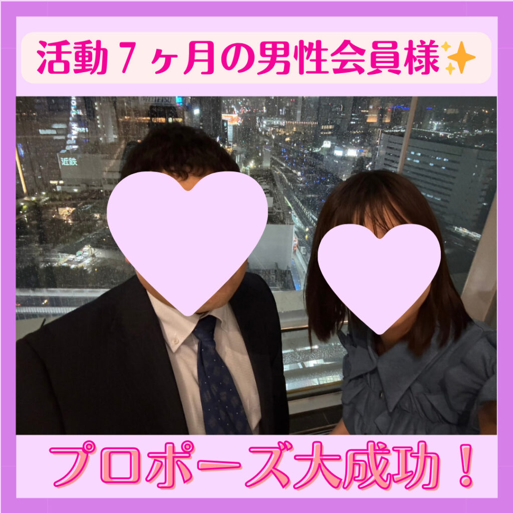 活動7か月の男性会員様、プロポーズ大成功💍✨