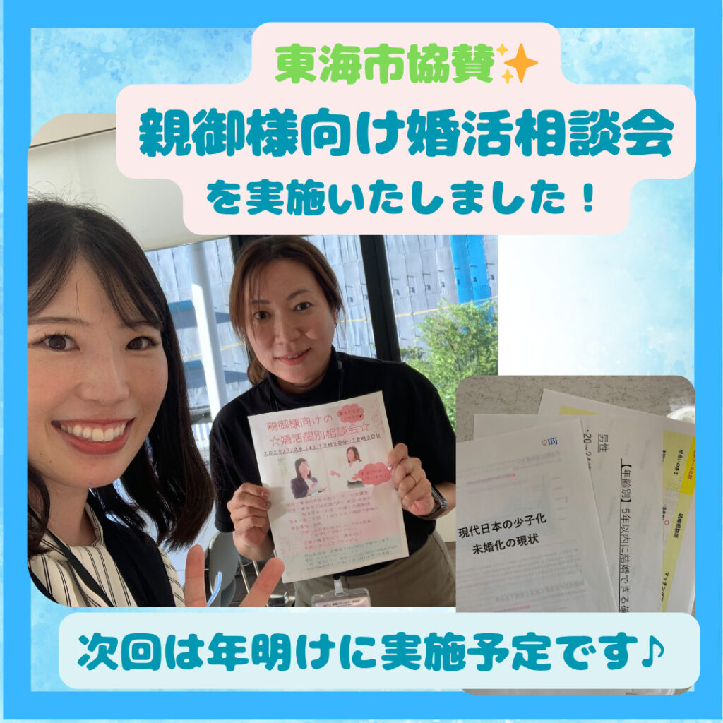 東海市協賛✨親御様向け婚活個別相談会を開催いたしました💍