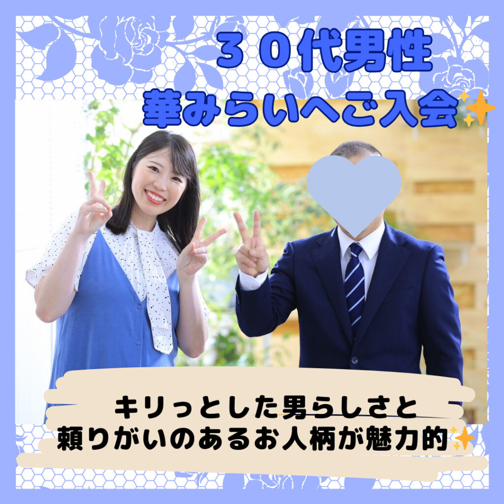 頼れる男らしさが魅力的✨30代男性がご入会しました🌻