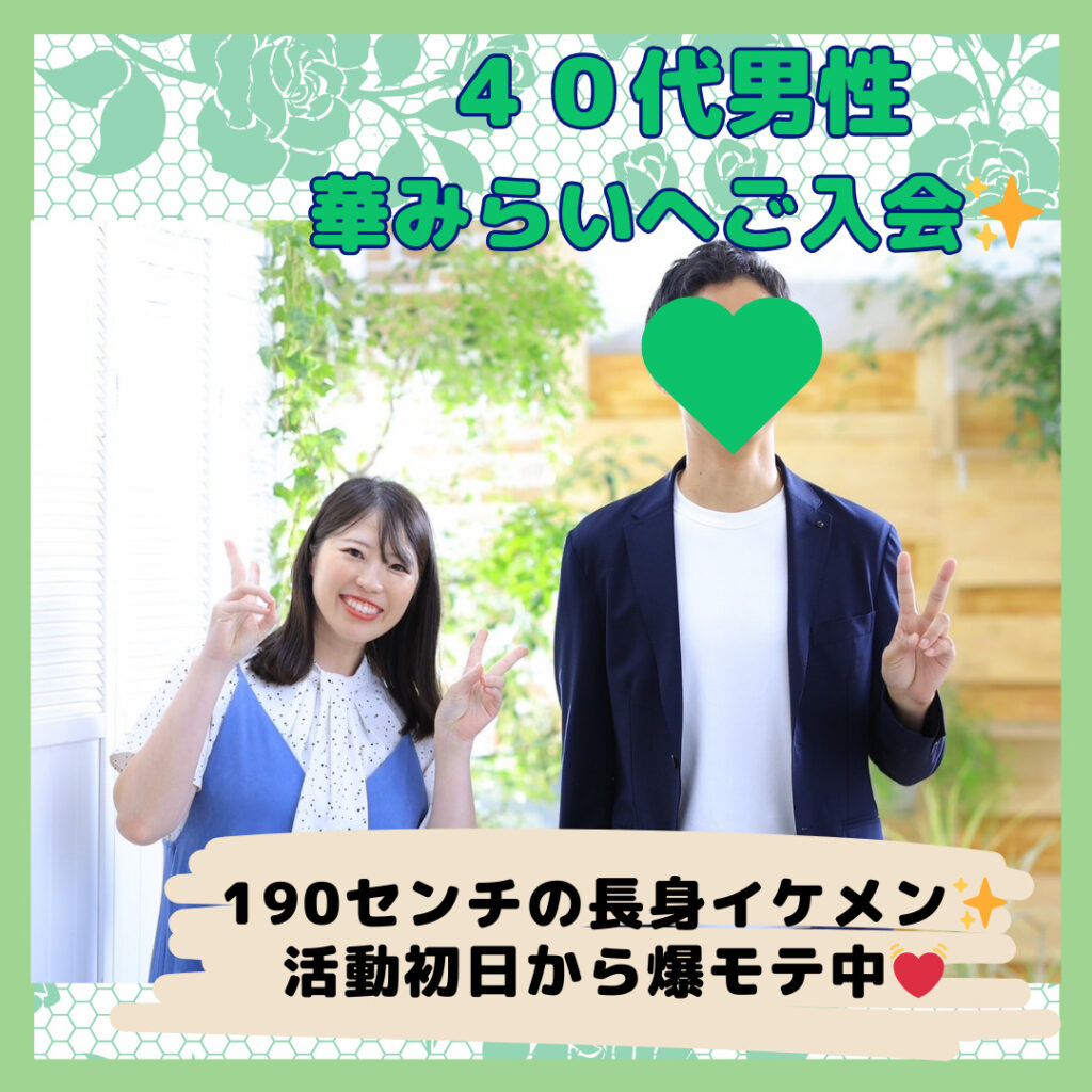 １９０センチの長身イケメン✨４０代男性がご入会しました🌟