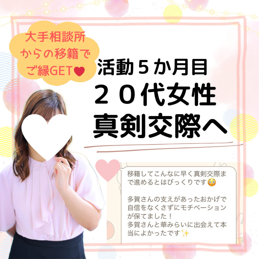 ２０代女性、活動５か月目で真剣交際へ💓