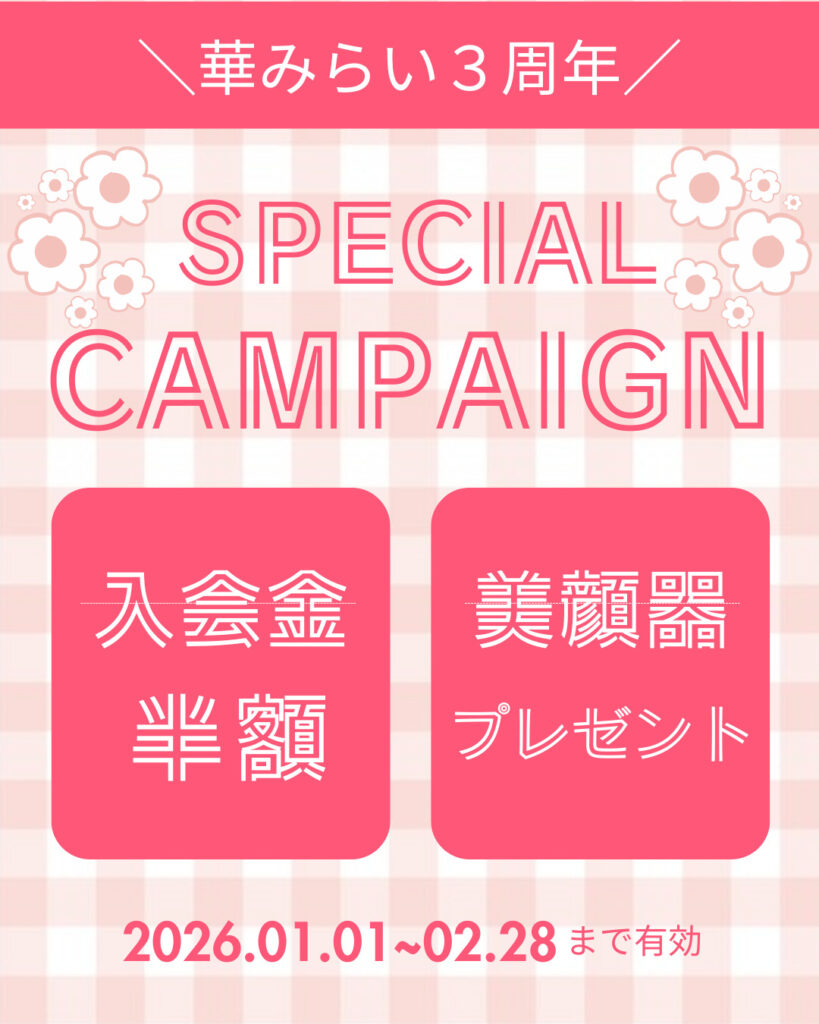 華みらい３周年キャンペーン実施中💛