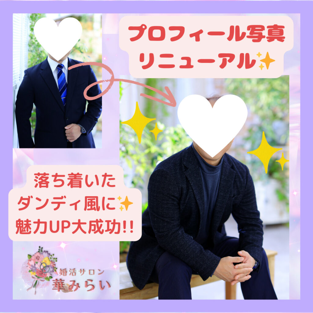 【実話】プロフィール写真を変えて即お見合い成立？！💛