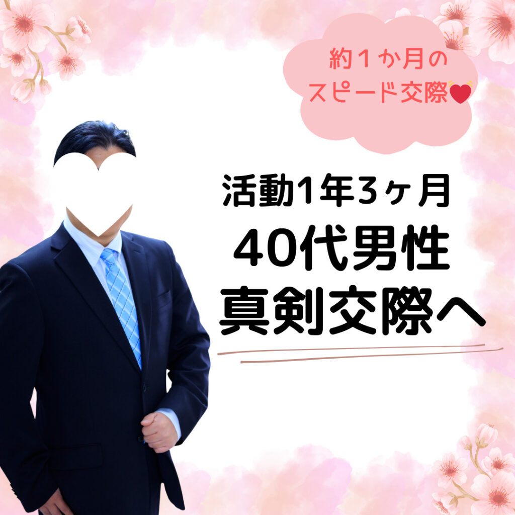 ４０代男性会員様、活動１年３ヶ月目で真剣交際へ💛