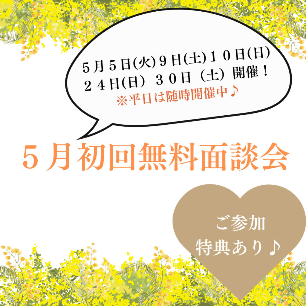5月初回無料面談会のご案内✨