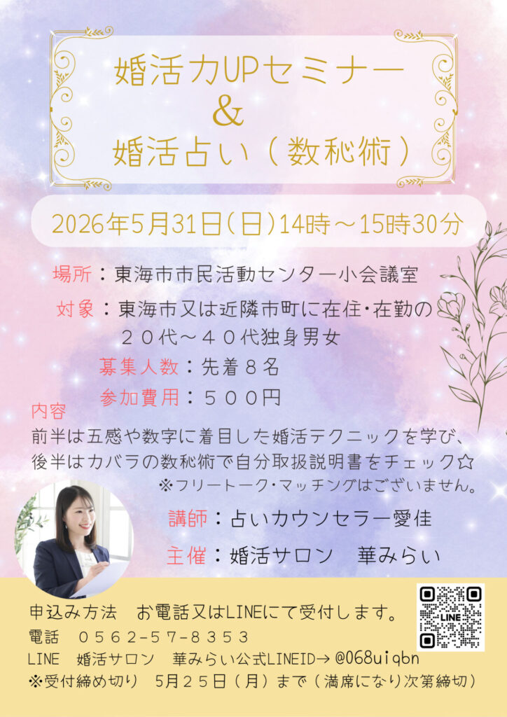 ５月３１日開催！東海市協賛✨婚活セミナー＆婚活占いのお申込受付中🌸