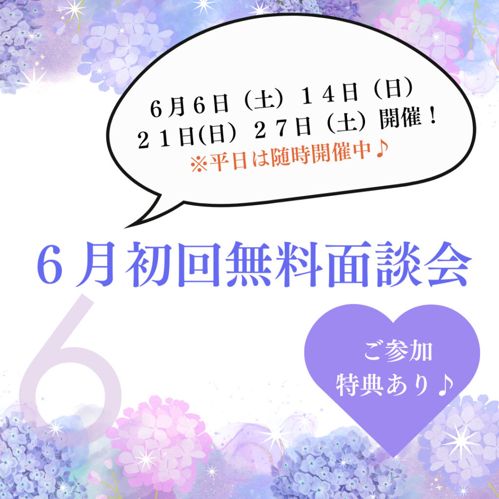 6月初回無料面談会のご案内✨