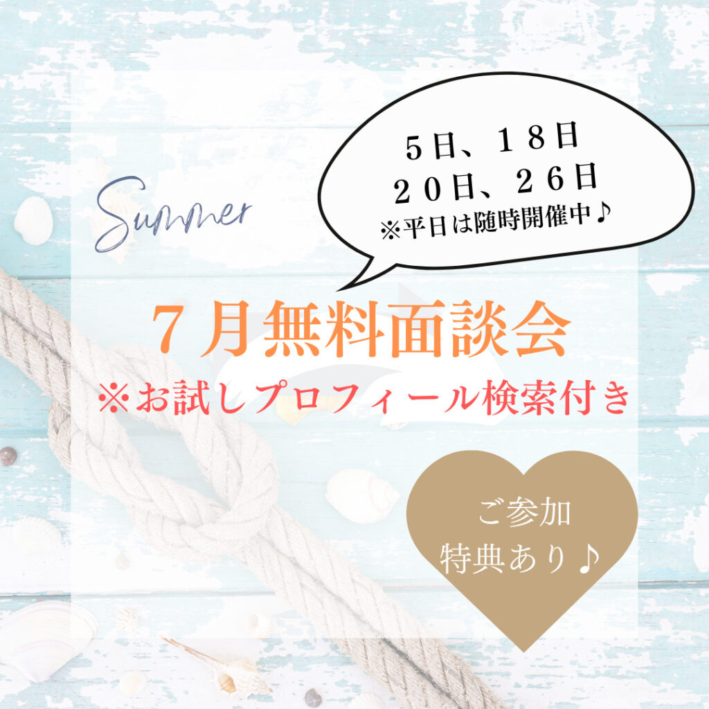 ７月初回無料面談会のご案内✨