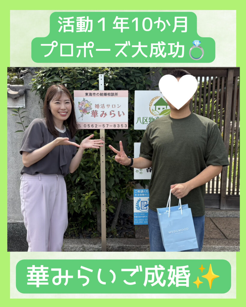 ２０代男性会員様、プロポーズ大成功！華みらいでご成婚されました💍