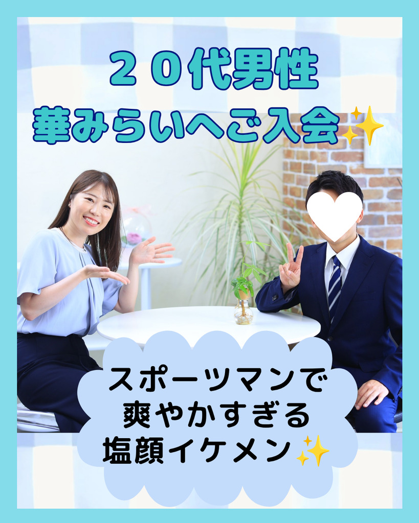 ２０代男性がご入会✨８月から活動中🎵