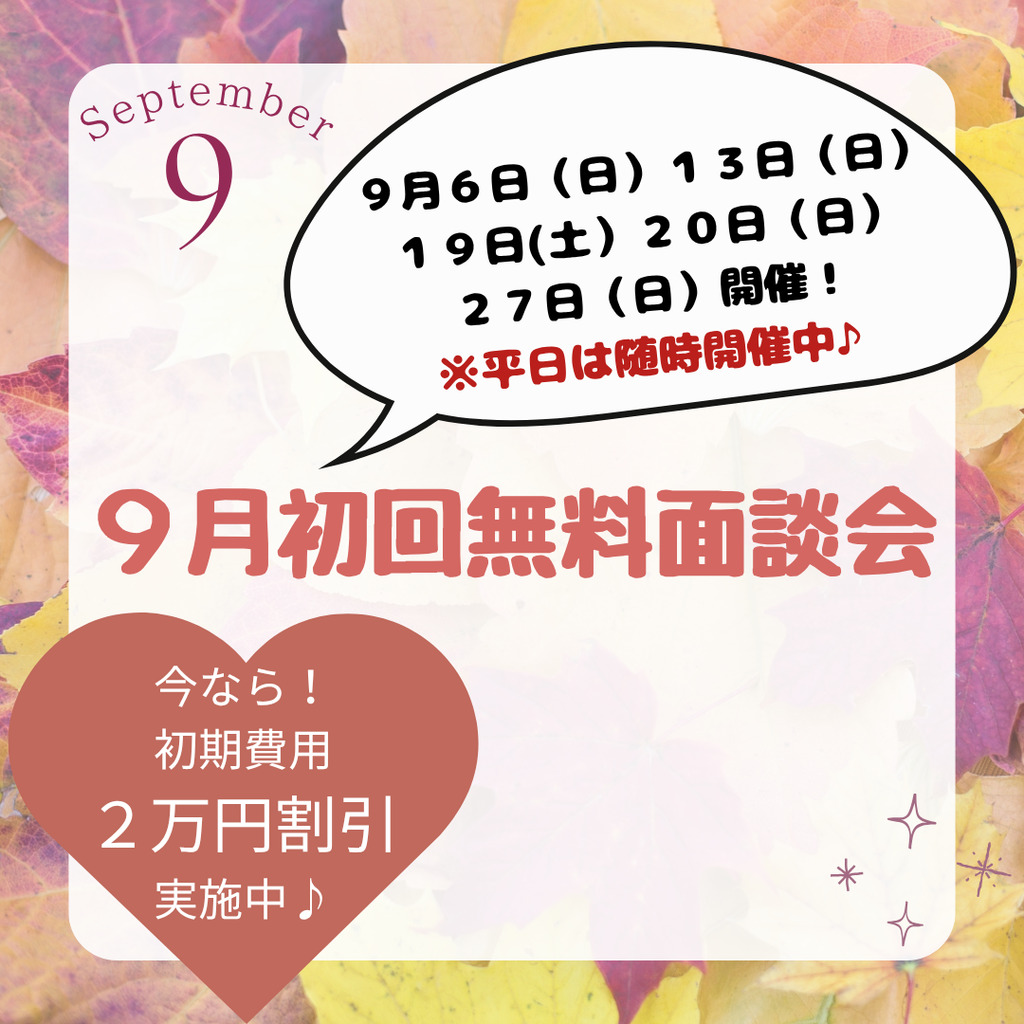 9月初回無料面談会のご案内✨初期費用２万円割引キャンペーン中♪