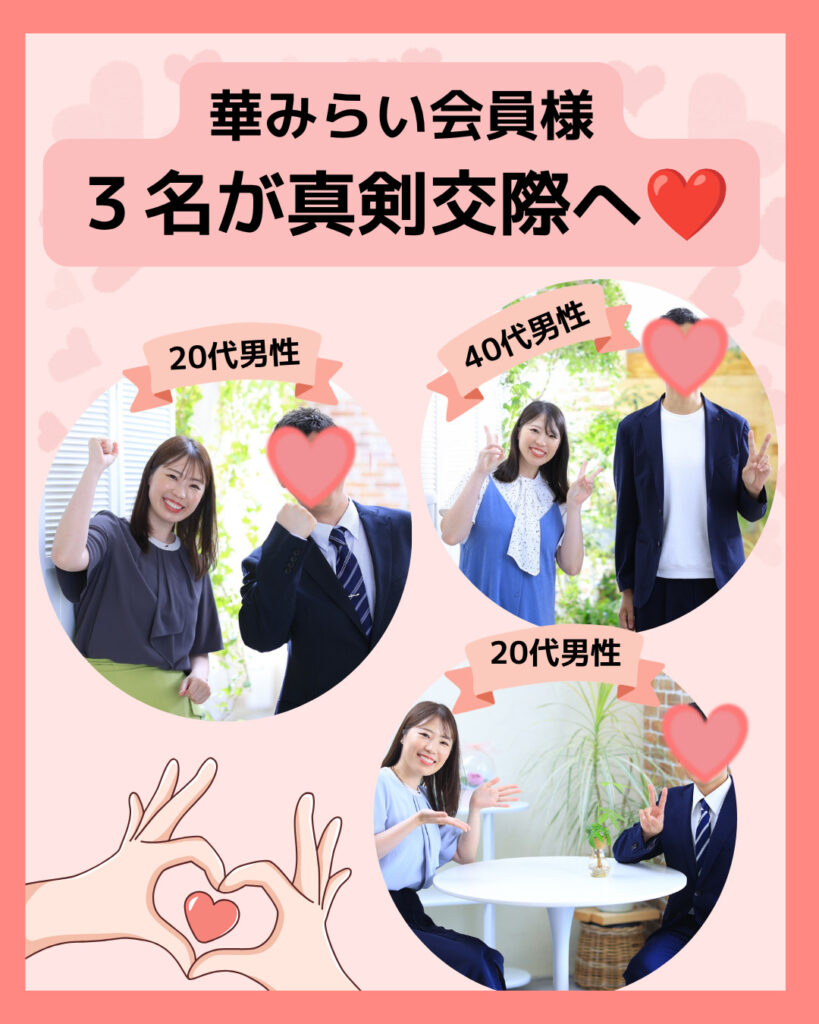 華みらい会員様３名が真剣交際へ💍