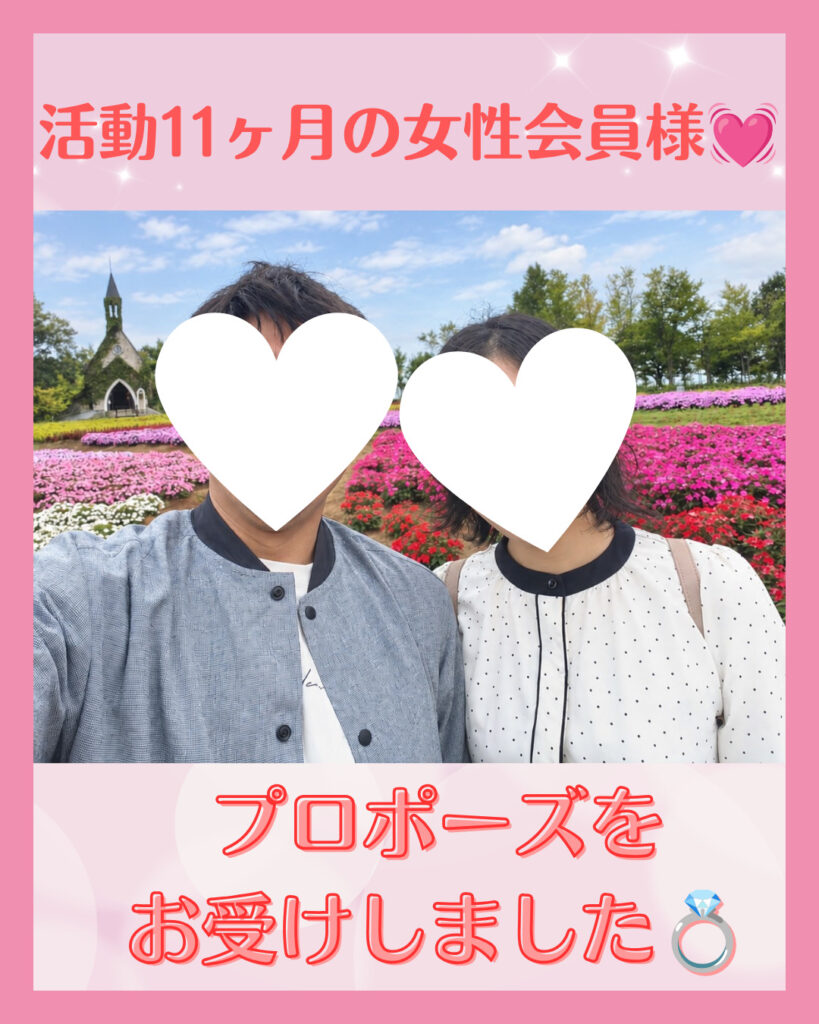 ３０代女性会員様、活動１１ヶ月でプロポーズをお受けしました💓