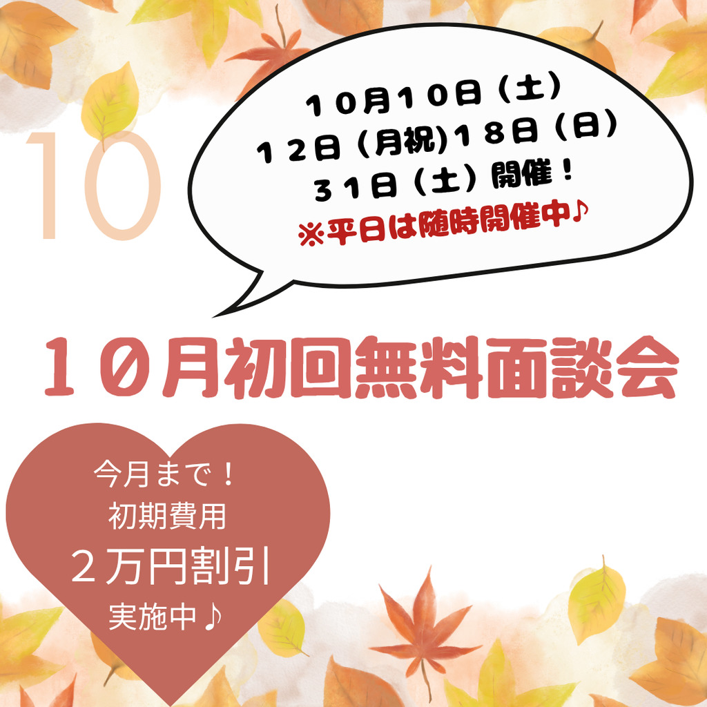 １０月初回無料面談会のご案内✨初期費用２万円割引キャンペーン中♪