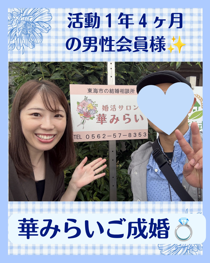 ４０代男性会員様、活動１年４ヶ月でご成婚されました✨